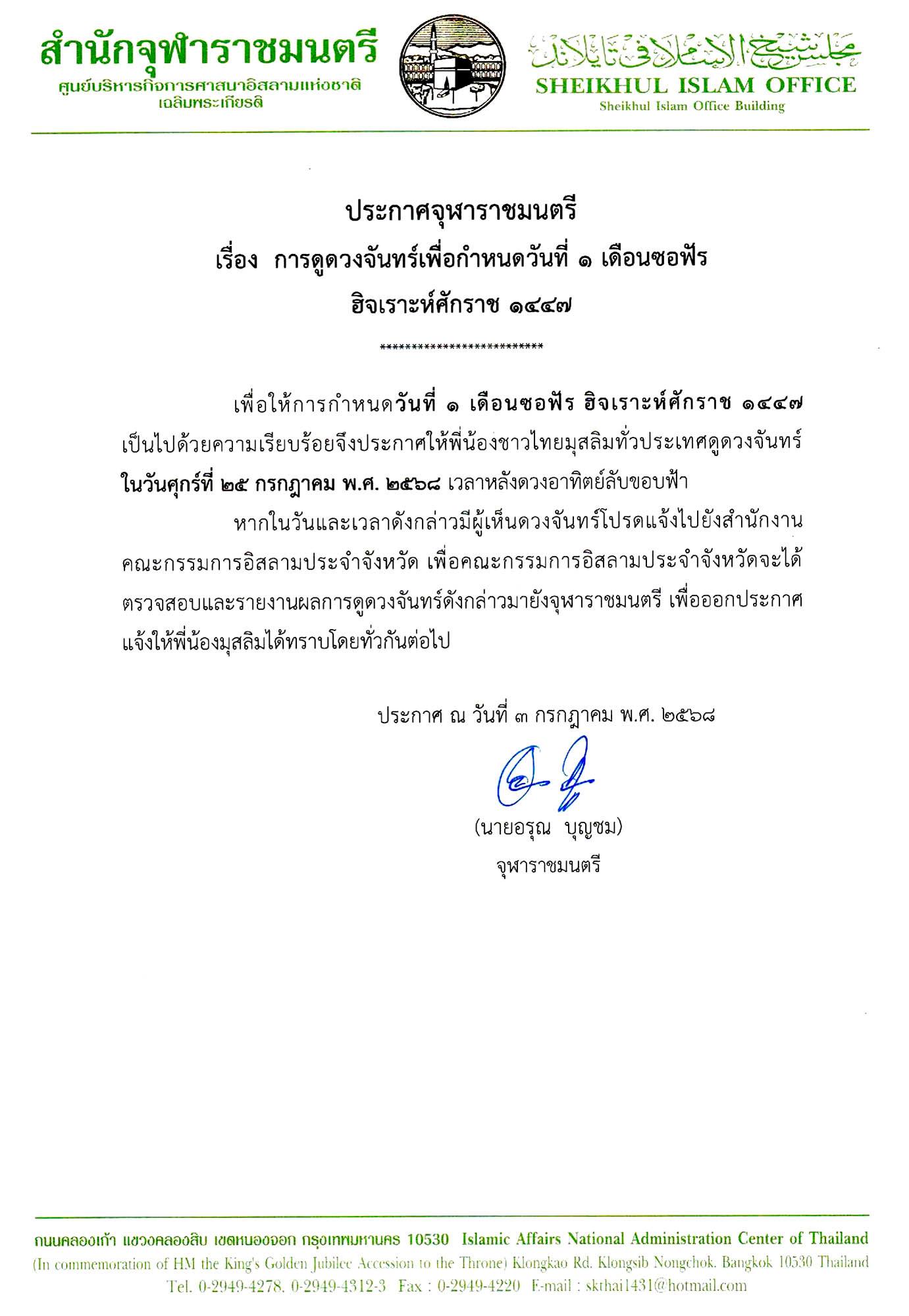 การดูดวงจันทร์เพื่อกำหนดวันที่ 1 เดือนซอฟัร ฮิจเราะห์ศักราช 1447
