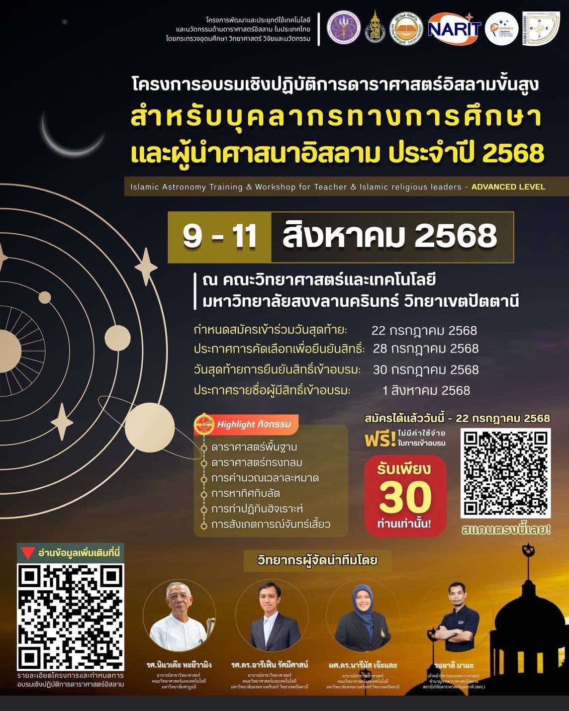 อบรมเชิงปฏิบัติการดาราศาสตร์อิสลามขั้นสูงสำหรับบุคลากรทางการศึกษาและผู้นำศาสนา