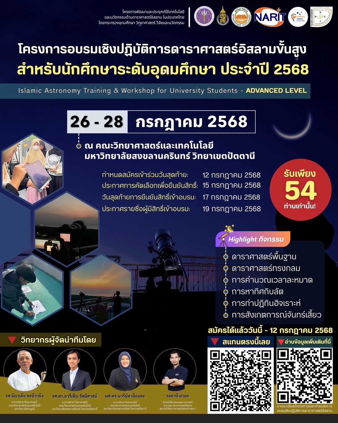 อบรมเชิงปฏิบัติการดาราศาสตร์อิสลามสำหรับนักศึกษาระดับอุดมศึกษา